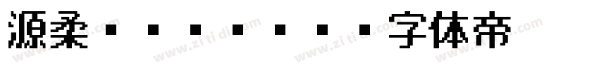 源柔ゴシック H字体转换